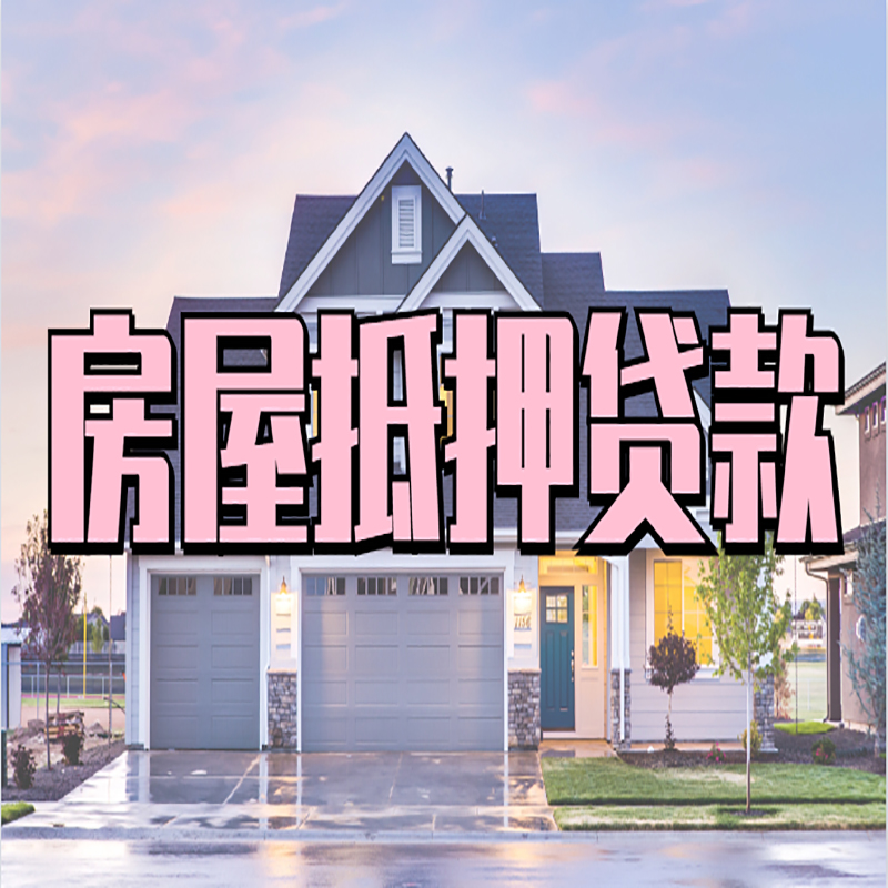田林重庆抵押贷款办理流程及申请条件