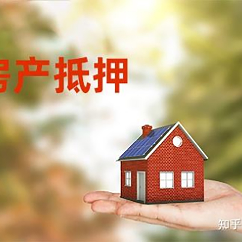 田林重庆房屋抵押贷款利率及额度是多少