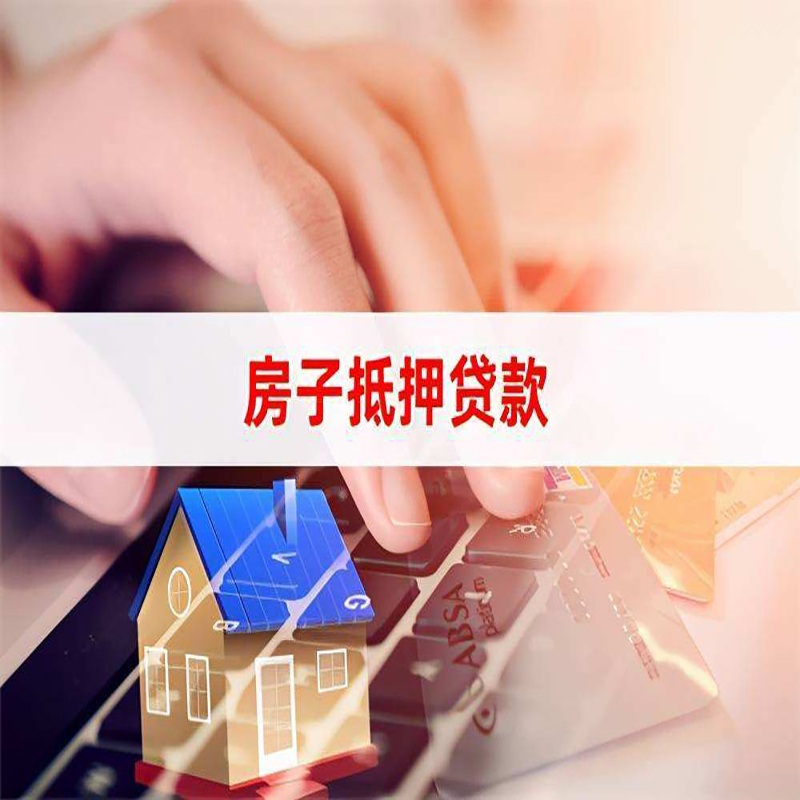 田林重庆房屋抵押贷款对价值的评估怎么计算