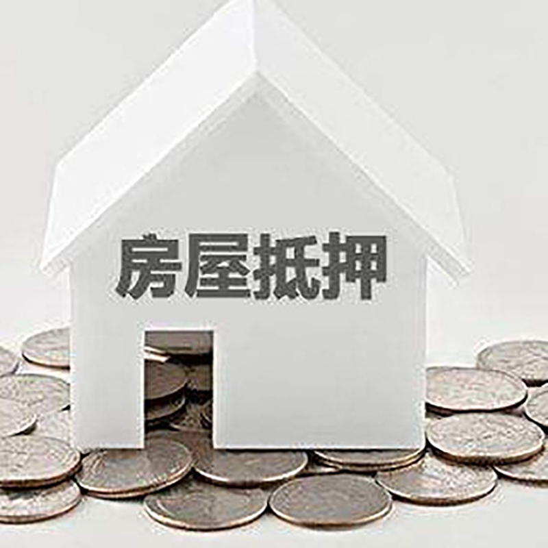 田林房产抵押贷款利率|房屋抵押贷款办理资料