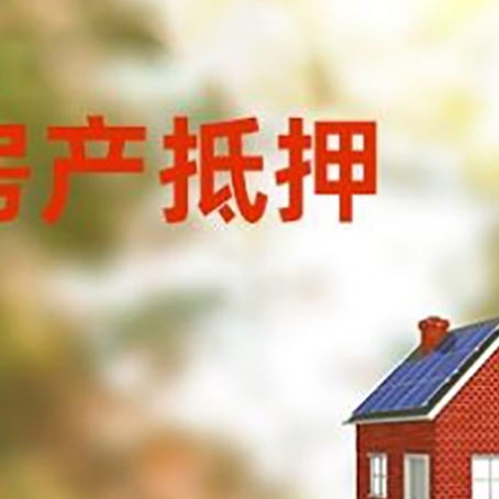 田林房子抵押贷款有哪些流程？