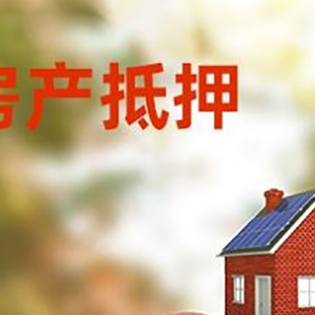 田林房屋抵押贷款的额度?