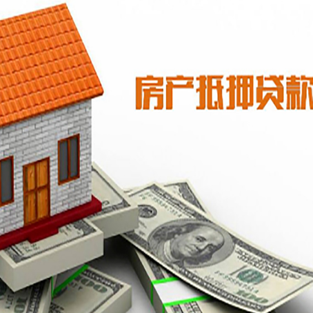 田林房产抵押贷款更高能贷多少钱呢?