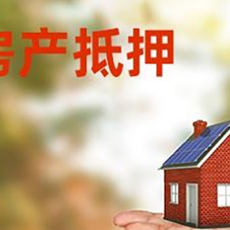 田林房产抵押贷款和房屋典当有什么区别?