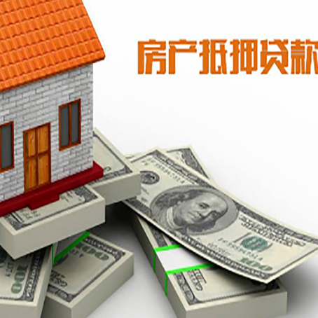 田林房屋抵押贷款需要哪些手续和条件?