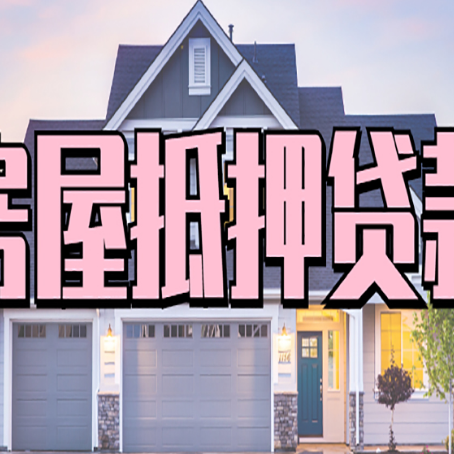 田林房屋二次抵押贷款额度高吗？