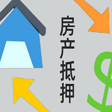 田林房屋二次抵押贷款全科普:条件、流程与避坑指南